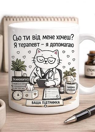 Оригінальна чашка з приколом для терапевта, кіт терапевт