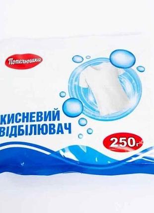 Відбілювач 250г кисневий тм попелюшка