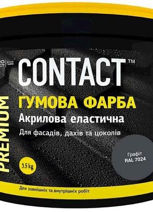 Фарба гумова 3,5кг (7024) графіт тм contact