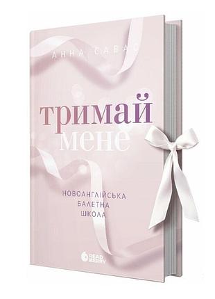 Книга «тримай мене» — савас анна