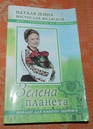 Земна наталя, желясков ростислав, "зелена планета. поради для вашого здоров'я. збірка рецептів"