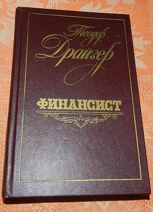 Теодор драйзер, финансист