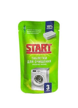 Таблетки для очищення пральних машин 3шт тм start