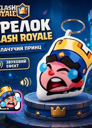 Брелок clash royale плачущий принц 8х6 см, брелок со звуком клеш рояль