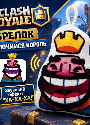 Брелок clash royale смеющийся король 8х6 см, брелок со звуком клеш рояль