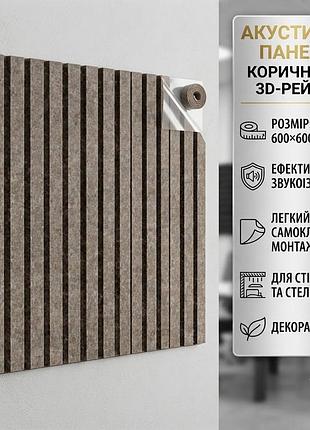 Самоклеящаяся звукоизоляционная панель 600×600×9 мм коричневая акустическая 3d панель для стен и потолка