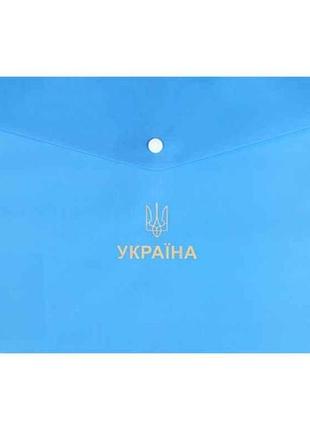 Папка-конверт a4 блакитний на кнопці, ukraine bm.3970-14 тм buromax