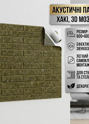 Самоклеящаяся звукоизоляционная панель 600×600×9 мм хаки 3d для стен и потолка акустическая декоративная