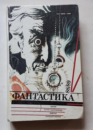 Фантастика 88/89
