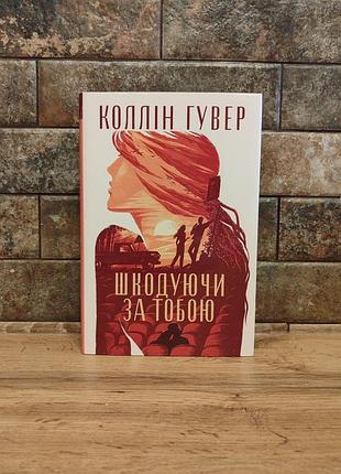 Шкодуючи за тобою, коллін гувер, тверда палітурка, українська мов