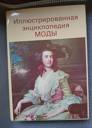 Иллюстрированная энциклопедия моды, 1987, издательство артия, чехослователя