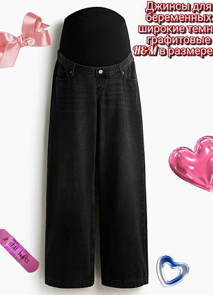 Джинси для вагітних широкі wide leg темно-сірі графітові
