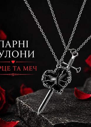 Парные кулоны сердце и меч на цепочке, кулоны для двоих, черный