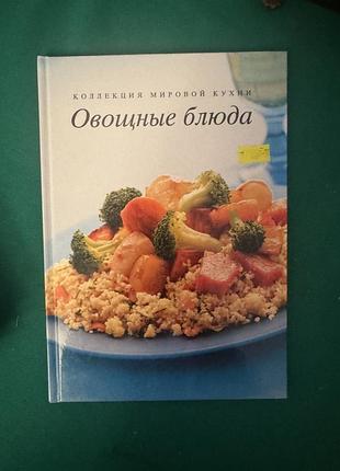 Книга из серии «коллекция мировой кухни» с названием «овощные блюда»