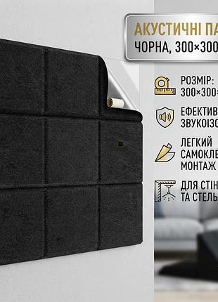 Звукоізоляційна панель самоклейна 300×300×9 мм чорна акустична панель для стін і стелі