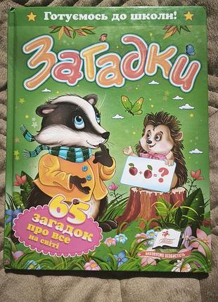 Книга «загадки. 65 загадок обо всем на свете»