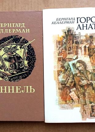 Бернгард келлерман «місто анатоль»
