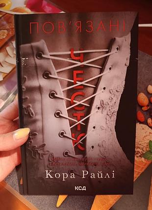 Кора райлі "пов'язані честю". книга 1 з циклу "хроніки мафії.народжені у крові."