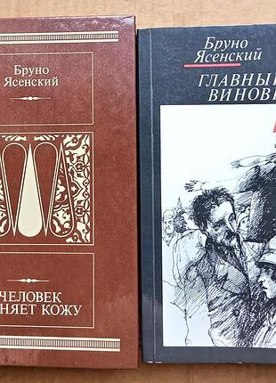 Бруно ясенский «человек меняет кожу», «главный виновник»