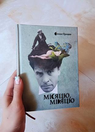 Книга степан процюк "місяцю, місяцю"