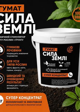 Гумат сила землі 1кг — органічний стимулятор росту, коренеутворення та врожайності