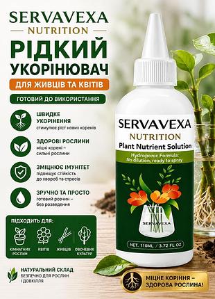 Рідкий укорінювач для живців та квітів servavexa 110мл — готовий рідкий укорінювач для кімнатних рослин