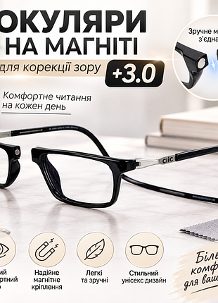 Окуляри для читання на магніті +3.0 | магнітні окуляри для корекції зору | зручна оправа