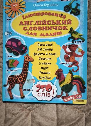 Иллюстрированный английский словарик для малышей. 250 слов