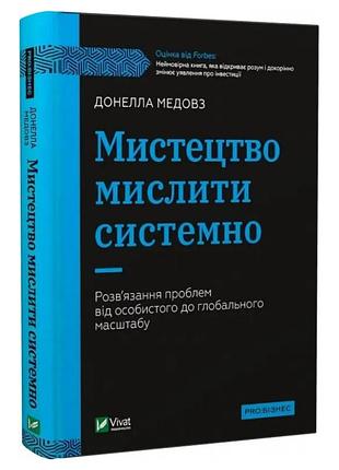 Книга по психології, мистецтво мислити системно, донелла медовз