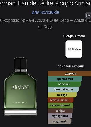 Парфум armani eau de cèdre 5