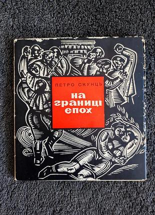 Петро скунць. на границі епох.