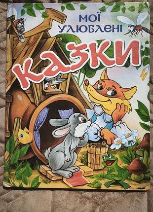 Детская книга "мой любимые сказки"