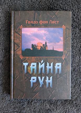 Гвидо фон лист.. тайна рун.