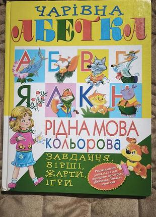 Волшебный алфавит. родной язык (цветной)