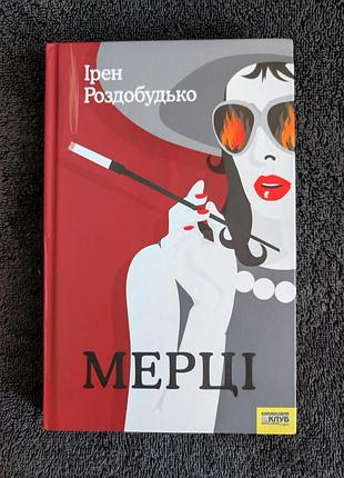 Ірен роздобудько. мерці.