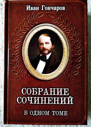 Книга иван гончаров собрание сочинений в одном томе