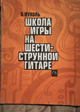 Э. пухоль «вредила игры на шестиструнной гитаре»