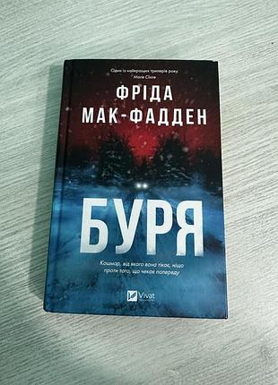 Буря фріда мак-фадден