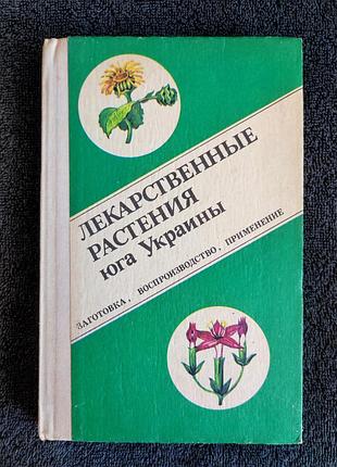 Бондаренко а.к. лекарственные растения юга украины.