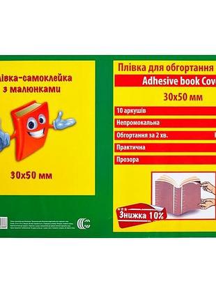 Плівка-самоклейка для обгортання книжок 30-1 (82300) прозора з візерунком 50х30 см
