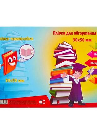 Самоклеюча плівка для обгортання книг 30-2, 10 аркушів 30 х 50 см