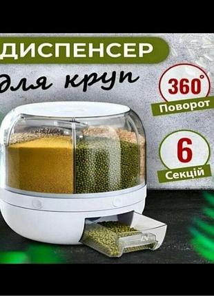 Поворотний диспансер органайзер контейнер для сипучих продуктів 6 секцій