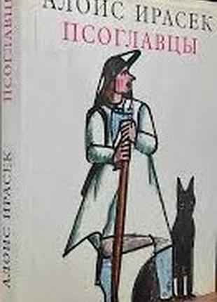 Ирасек а.  псоглавцы.   историческая картина.   прага альбатрос 1983г. 272с., ил.  художник антонин