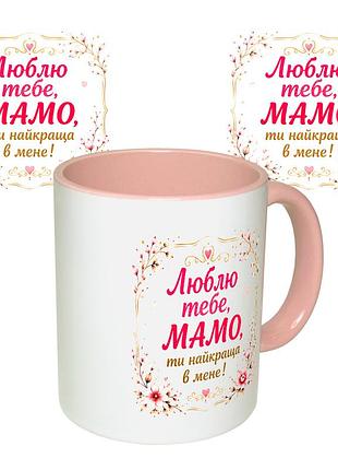 Чашка с принтом 64256 люблю тебе мамо, ти найкраща в мене! (розовая)