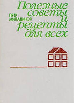 Миладинов п.г.  полезные советы и рецепты для всех.  1987г. 240 с., илл.   перевод с болгарского п.р.велчева.  палiтурка / перепле