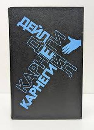 Дейл карнеги. как завоевывать друзей и оказывать влияние на людей. как перестать беспокоиться и нача