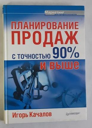 Игорь качалов. планирование продаж с точностью 90% и выше