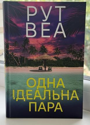 Книга «одна ідеальна пара»
