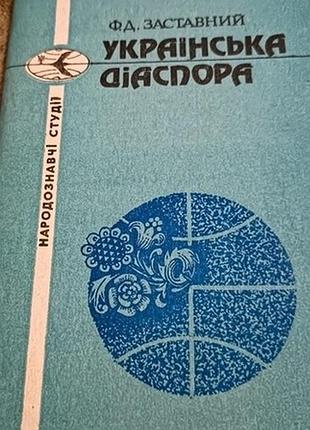 Заставной ф. украинская диаспира. польвов свет 1991. 120 с. расселение украинцев в зарубежных странах. серия «народоведливые студии». мягкая уменьшенная форма