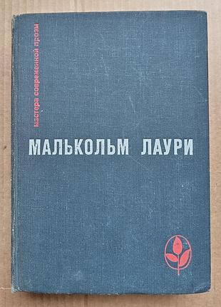 Малькольм лаурі «у підніжжя вулкана», оповідання, «лісова стежка біля пологового будинку»